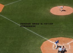 谈球吧官网-梦剧场惊魂夜！曼联命悬一线，对手71分钟神奇两连击徒留惊叹