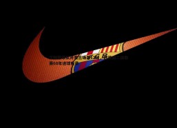 谈球吧官网-兰帕德带队开赛三场轰12球，创英国二级联赛60年进球纪录