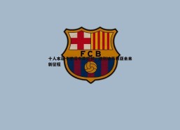 谈球吧官网-十人本菲卡逆境中显坚韧，送别迪马利亚未来新征程