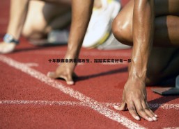 谈球吧官网-十年联赛亲历者储石生，踏踏实实走好每一步