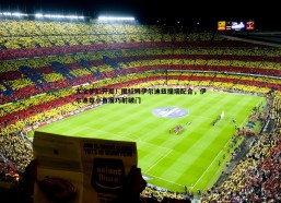 谈球吧官网-尤文梦幻开局！图拉姆伊尔迪兹撞墙配合，伊尔迪兹小角度巧射破门