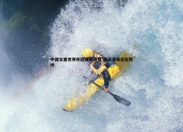 谈球吧官网-中国女重世界杯团体赛摘银 奥运资格近在咫尺