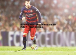 谈球吧官网-那不勒斯强势出手！迪马济奥确认已接触基耶萨经纪人，锋线升级计划启动