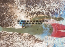 谈球吧官网-诺坎普翻新工程顺利通过欧足联与西甲官方检查 预计九月迎战瓦伦西亚时正式启用