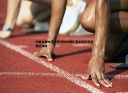 谈球吧官网-中国女重收获世界杯团体银牌 基本锁定东京奥运资格