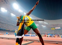 谈球吧官网-杨瀚森谈NBA体验，身体对抗强硬却文明，篮球文化值得借鉴