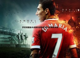 谈球吧官网-罗家双胞胎分战俱乐部联赛 蓄力未来盼并肩