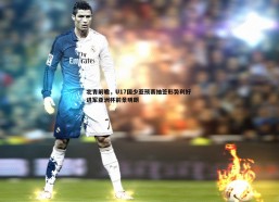 谈球吧官网-北青前瞻，U17国少亚预赛抽签形势利好 进军亚洲杯前景明朗