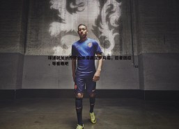 谈球吧官网-球迷就加纳乔转会停滞调侃罗马诺，后者回应，等着瞧吧