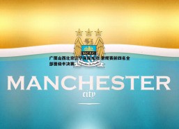 谈球吧官网-广厦山西北京辽宁突围成功 常规赛前四名全部晋级半决赛