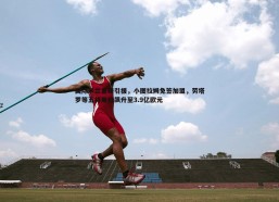 谈球吧官网-国际米兰重磅引援，小图拉姆免签加盟，劳塔罗等五将身价飙升至3.9亿欧元