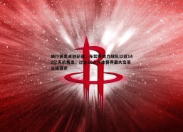 谈球吧官网-独行侠易主创纪录，东契奇效力球队以近140亿天价售出，过去20个月体育界最大交易尘埃落定