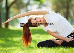 谈球吧官网-热刺红军旧将考尔克加盟冰岛球队斯塔尔南，开启球员兼助教新征程
