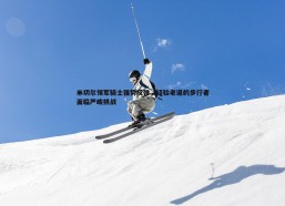 谈球吧官网-米切尔领军骑士强势反弹，经验老道的步行者面临严峻挑战