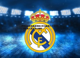 谈球吧官网-伊朗足协宣布奥里耶因乙肝问题遭六个月停赛，球员本人坚决否认指控