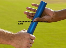 谈球吧官网-中国女重世界杯团体赛斩获银牌 奥运资格近在咫尺