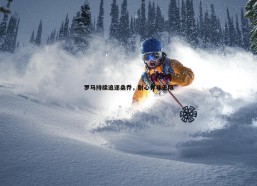 谈球吧官网-罗马持续追逐桑乔，耐心并非无限