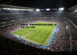 谈球吧官网-突破常规，贾赛琪首戴发带诠释女篮精神，场上场下皆全力奉献