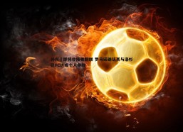 谈球吧官网-孙兴慜即将登陆美职联 罗马诺确认其与洛杉矶FC达成个人条款