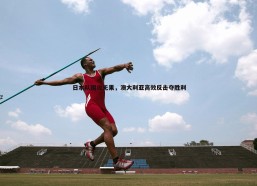 谈球吧官网-日本队围攻无果，澳大利亚高效反击夺胜利