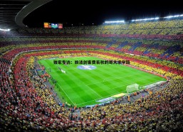 谈球吧官网-独家专访：旅法剑客费若秋的哥大求学路