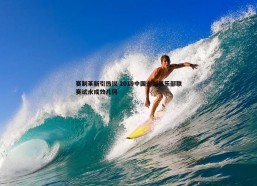 谈球吧官网-赛制革新引热议 2019中国击剑俱乐部联赛试水成效几何