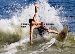 谈球吧官网-罗家双胞胎携手征战俱乐部联赛 期盼早日并肩作战