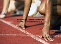 谈球吧官网-NBA新资历规则下东契奇续约总额预计达3年1608亿，联盟工资帽涨幅放缓引关注