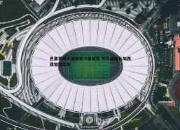 谈球吧官网-巴塞罗那火速敲定今夏首签 罗马诺确认加西亚加盟在即