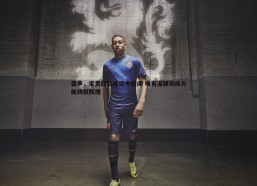 谈球吧官网-雷声，宝贵经验非空中楼阁 唯有深耕训练方能铸就辉煌