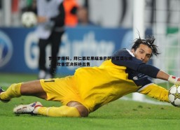 谈球吧官网-罗梅罗爆料，拜仁慕尼黑瞄准巴萨新星费尔明，诺坎普坚决拒绝出售