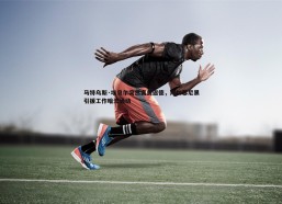 谈球吧官网-马特乌斯·埃贝尔突然离美返德，拜仁慕尼黑引援工作暗流涌动