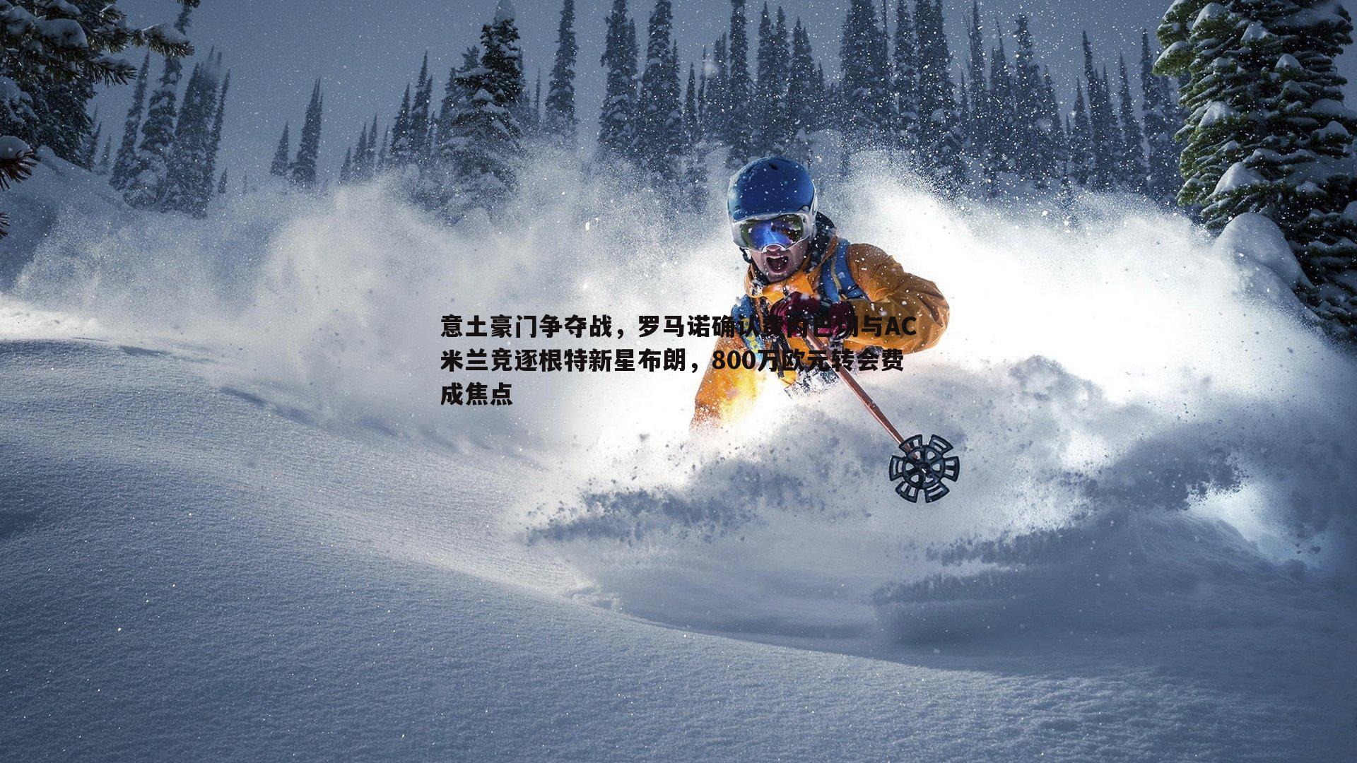 意土豪门争夺战，罗马诺确认费内巴切与AC米兰竞逐根特新星布朗，800万欧元转会费成焦点