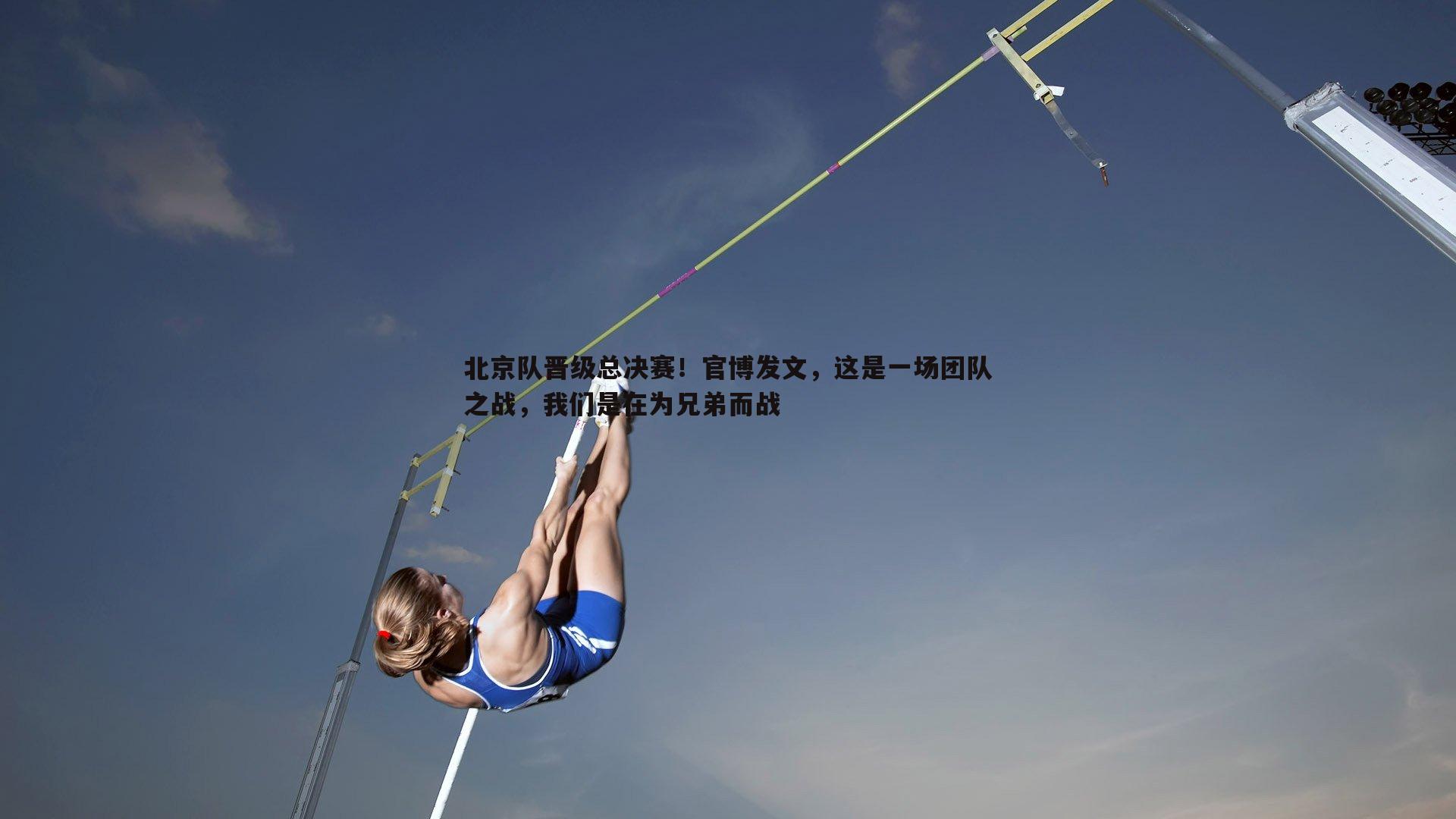 北京队晋级总决赛！官博发文，这是一场团队之战，我们是在为兄弟而战