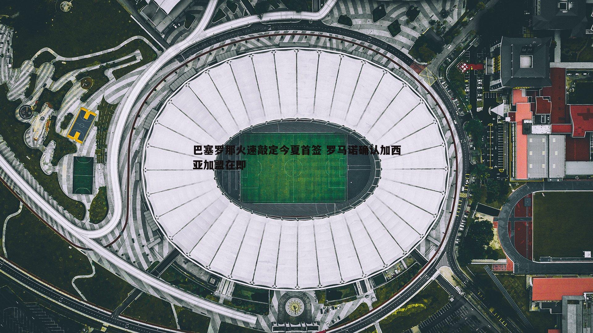 巴塞罗那火速敲定今夏首签 罗马诺确认加西亚加盟在即