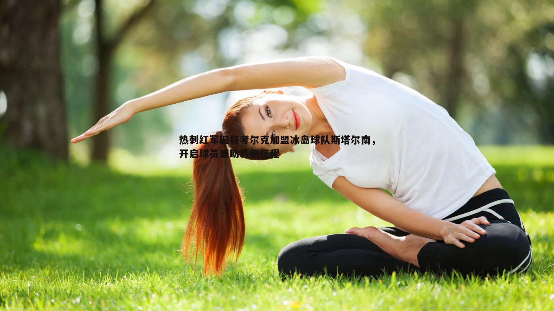 热刺红军旧将考尔克加盟冰岛球队斯塔尔南，开启球员兼助教新征程