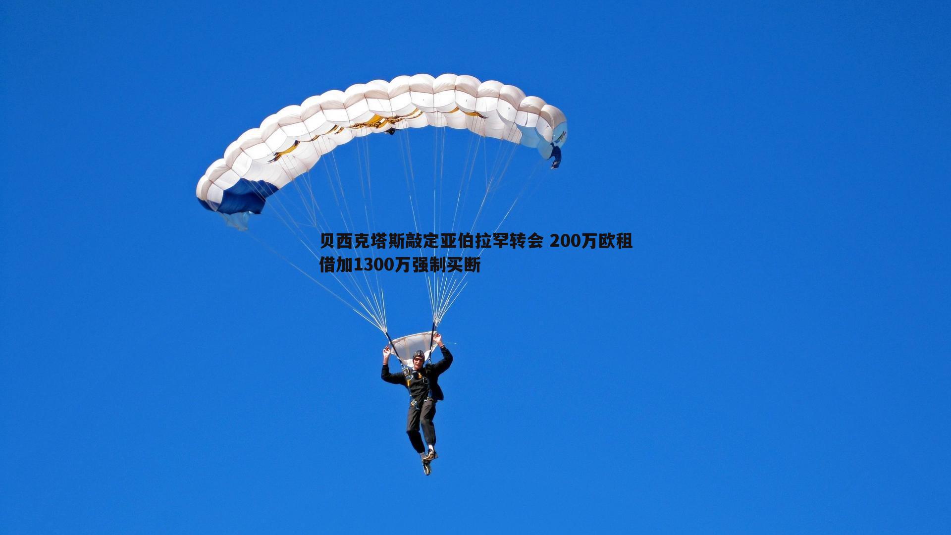 贝西克塔斯敲定亚伯拉罕转会 200万欧租借加1300万强制买断