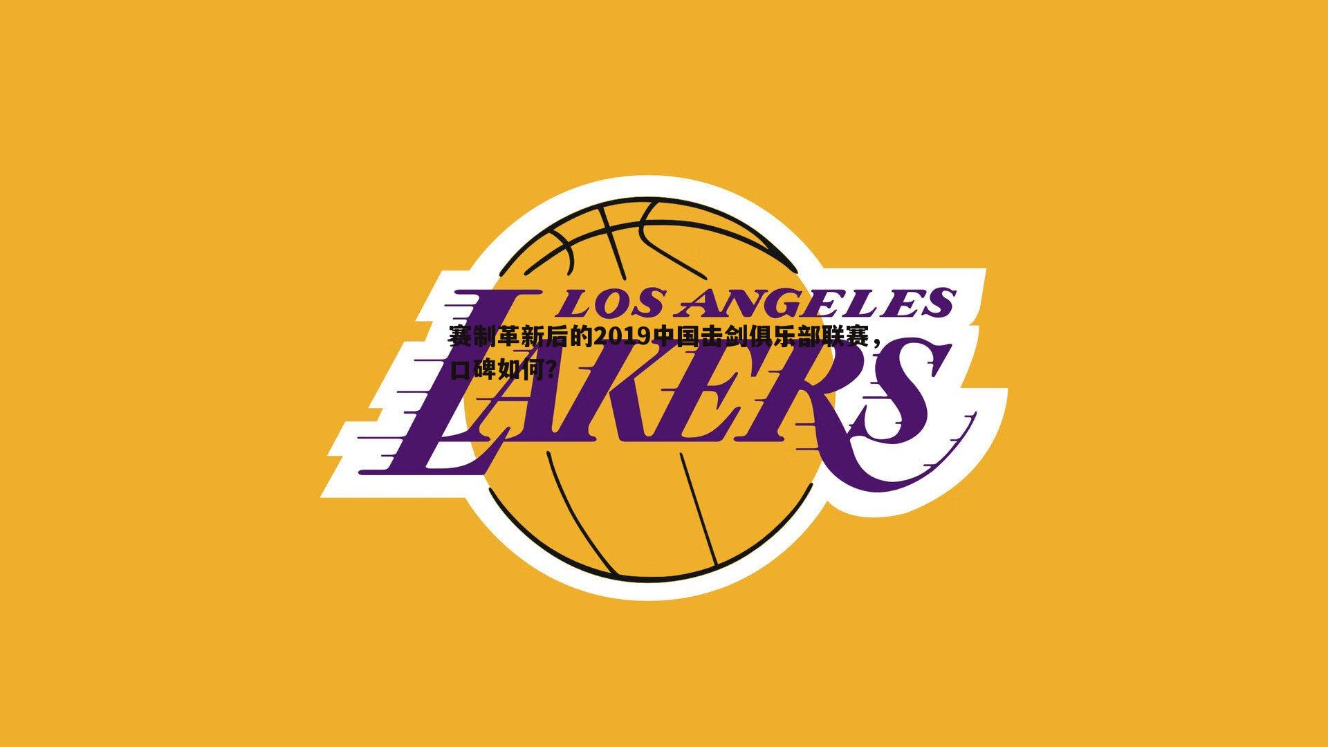 赛制革新后的2019中国击剑俱乐部联赛，口碑如何？