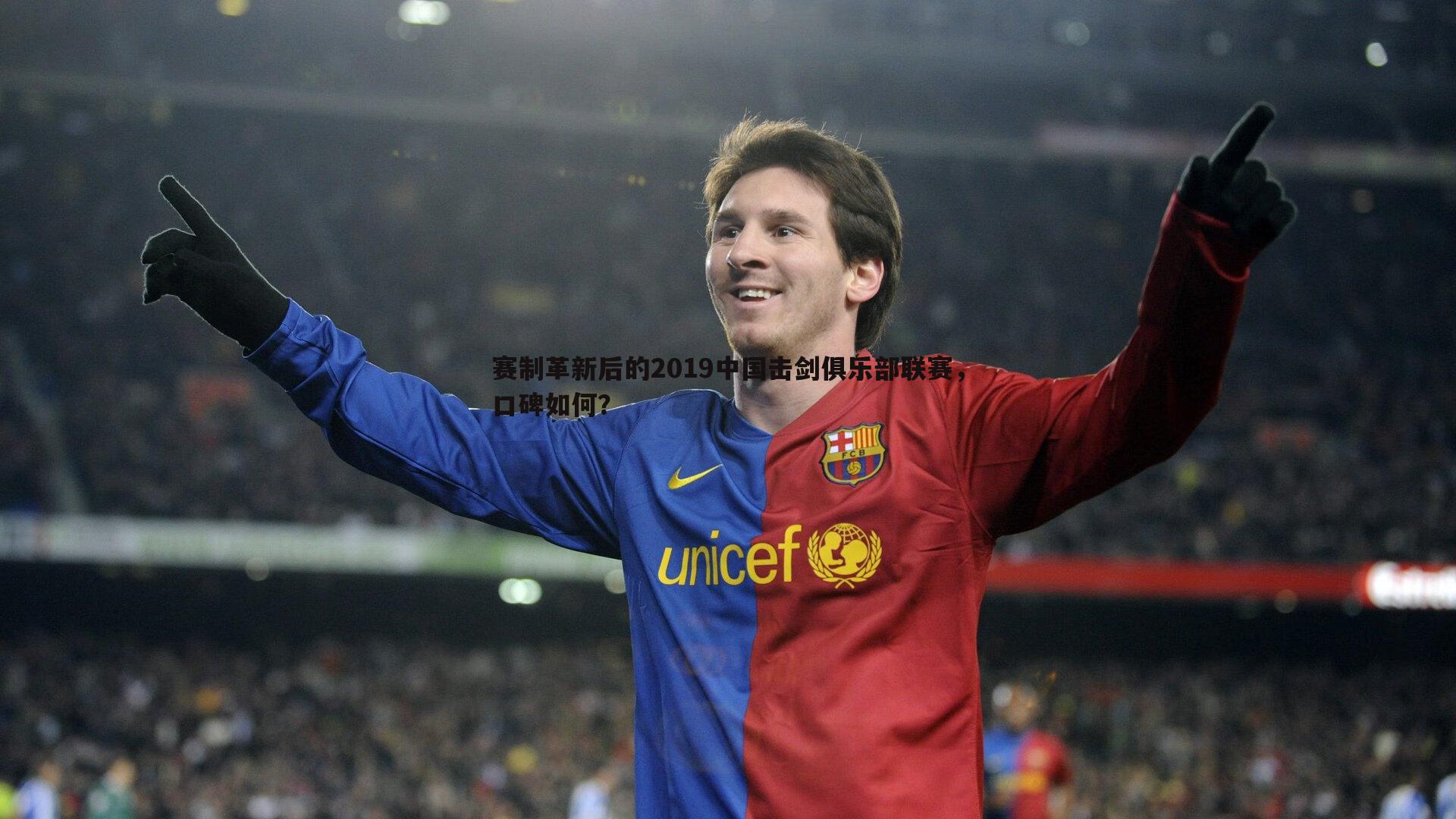 赛制革新后的2019中国击剑俱乐部联赛，口碑如何？