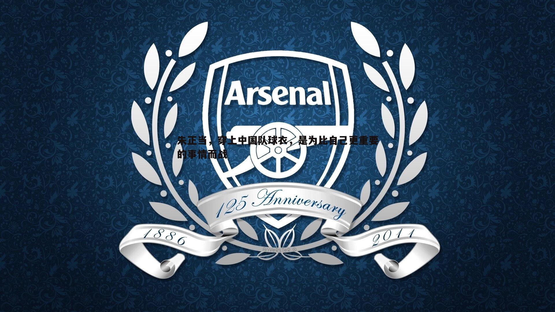 朱正当，穿上中国队球衣，是为比自己更重要的事情而战