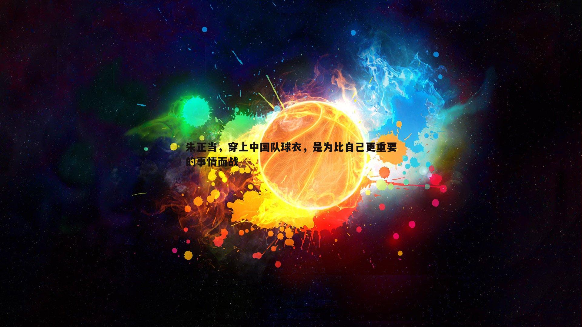 朱正当，穿上中国队球衣，是为比自己更重要的事情而战