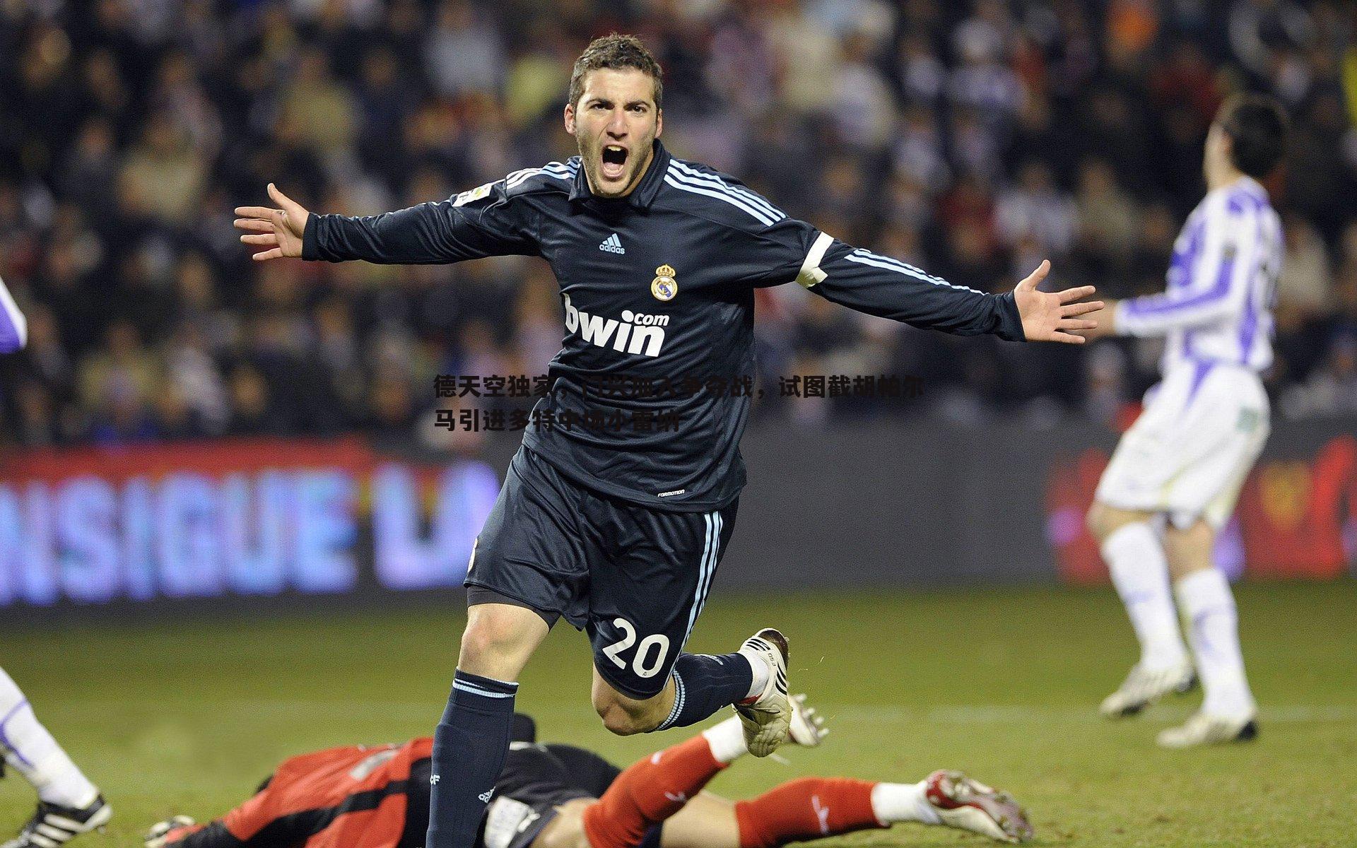 德天空独家，门兴加入争夺战，试图截胡帕尔马引进多特中场小雷纳