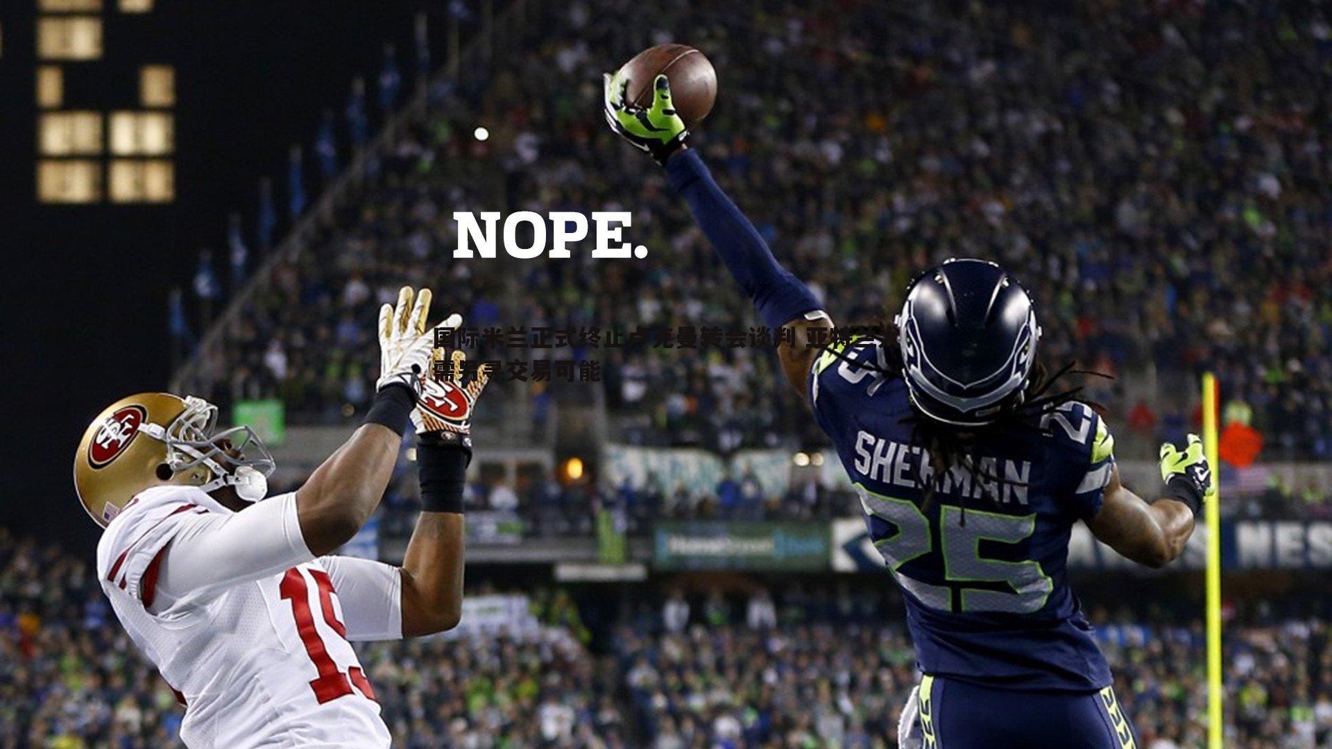 国际米兰正式终止卢克曼转会谈判 亚特兰大需另寻交易可能