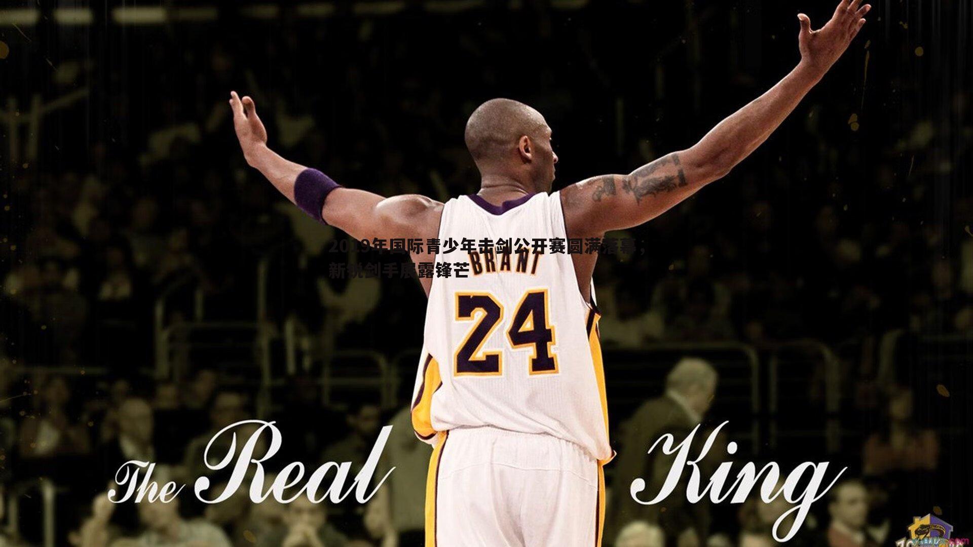 2019年国际青少年击剑公开赛圆满落幕，新锐剑手展露锋芒