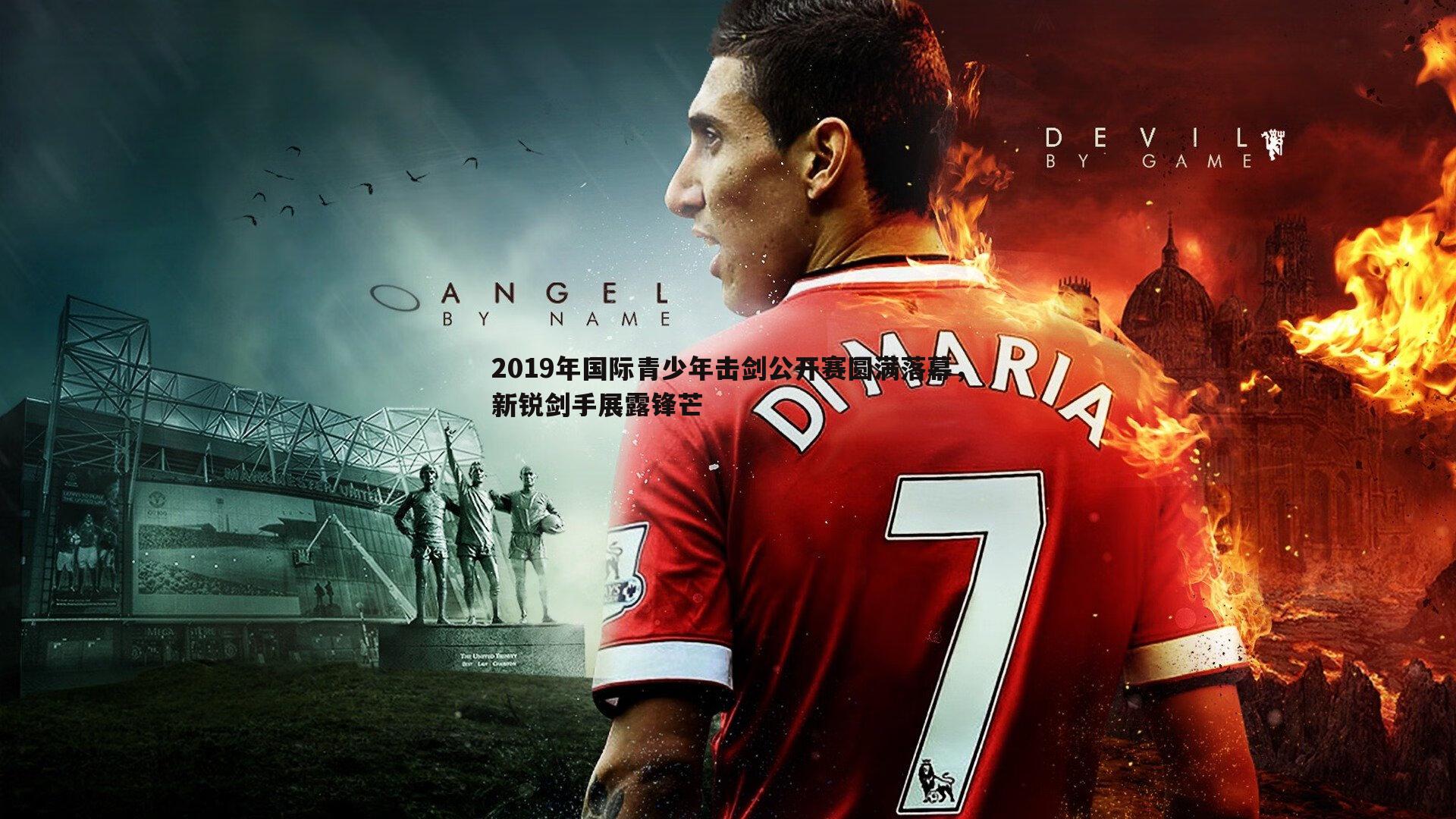 2019年国际青少年击剑公开赛圆满落幕，新锐剑手展露锋芒