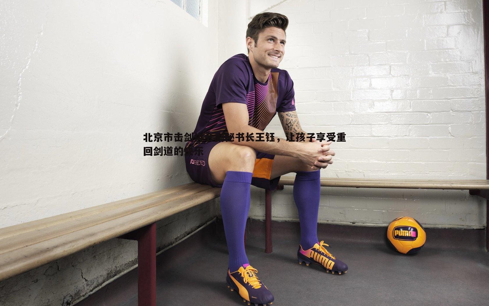 北京市击剑协会副秘书长王钰,让孩子享受重回剑道的快乐