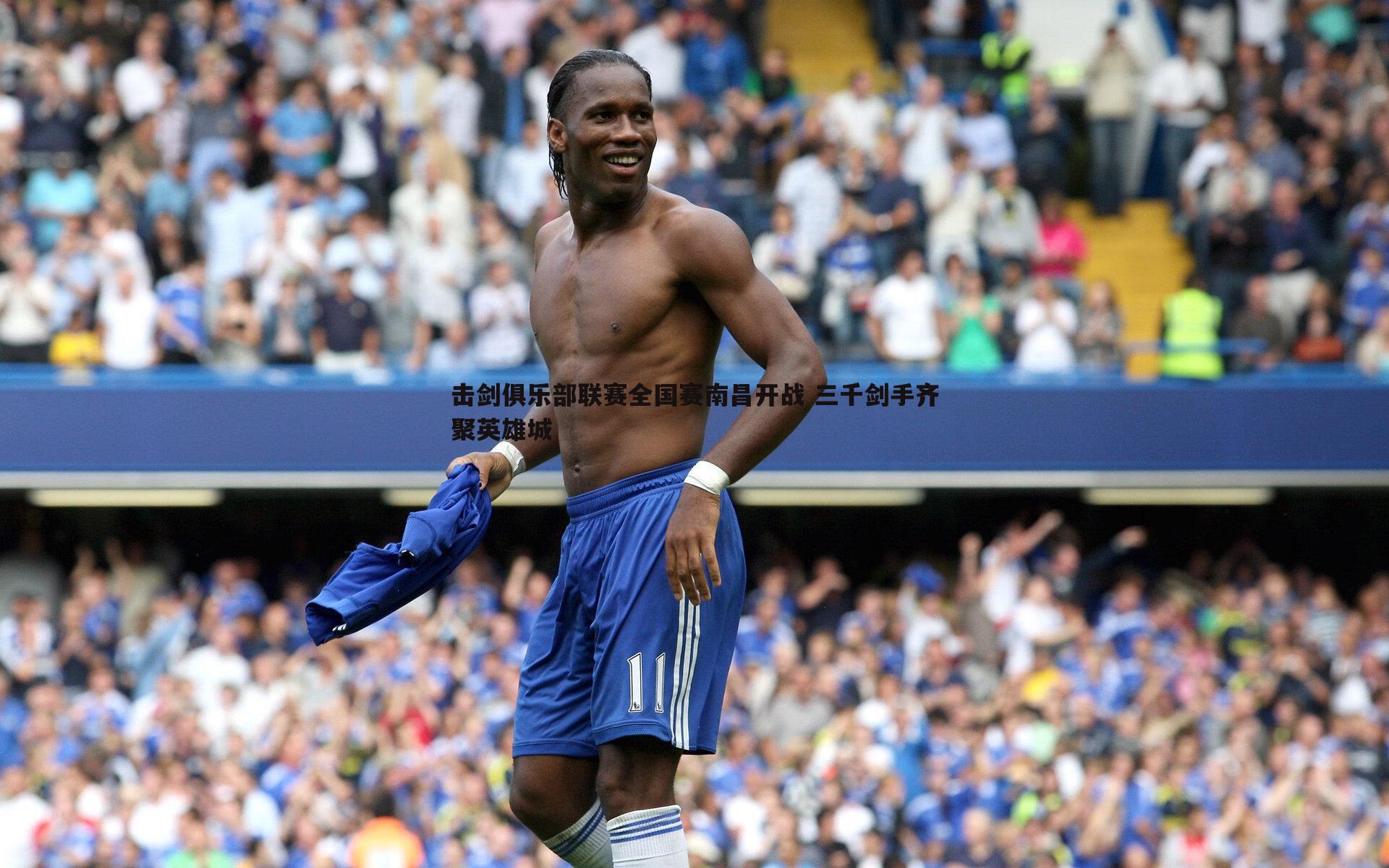 击剑俱乐部联赛全国赛南昌开战 三千剑手齐聚英雄城