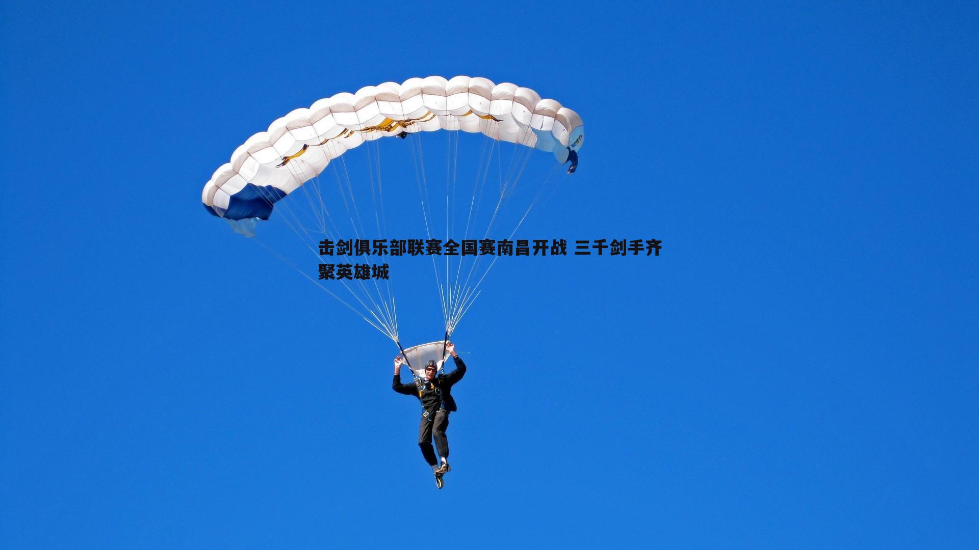 击剑俱乐部联赛全国赛南昌开战 三千剑手齐聚英雄城