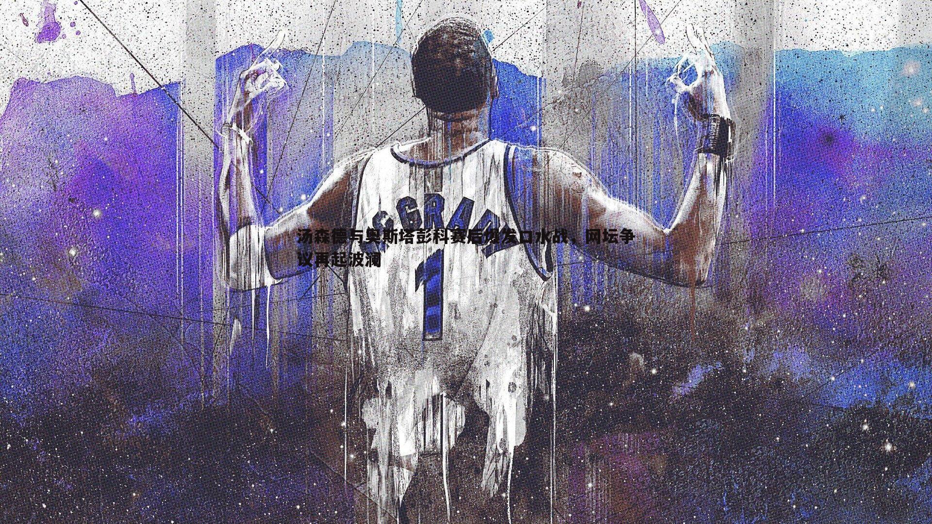 汤森德与奥斯塔彭科赛后爆发口水战,网坛争议再起波澜