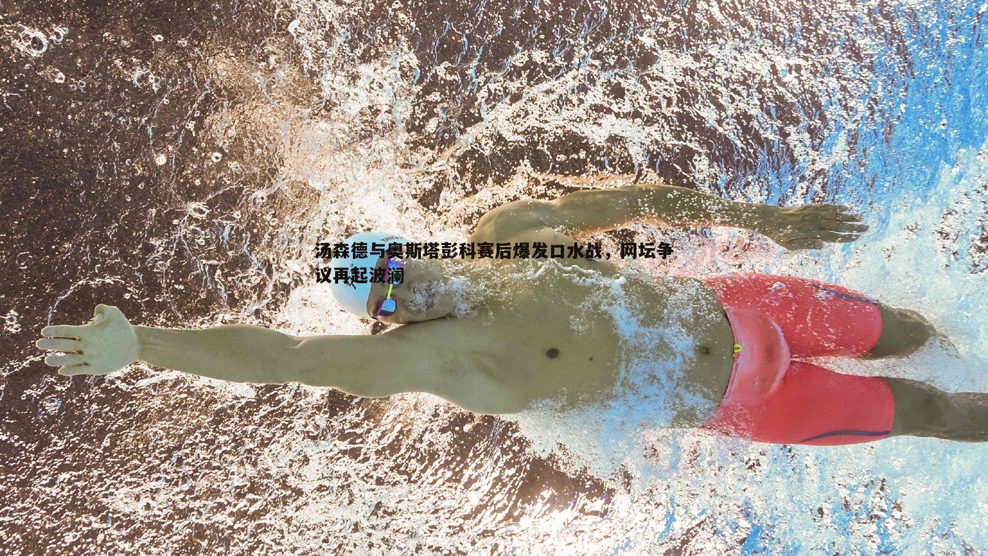 汤森德与奥斯塔彭科赛后爆发口水战,网坛争议再起波澜